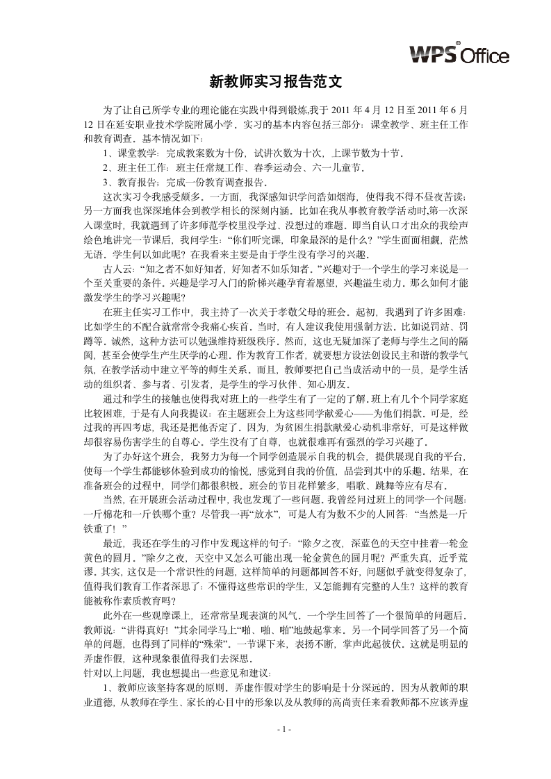 新教师实习报告范文.wpt第1页