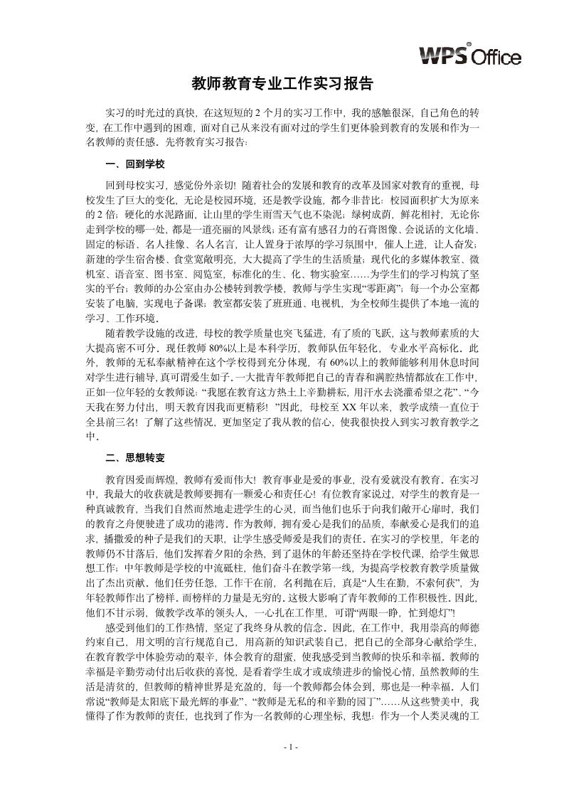 教师教育专业工作实习报告.wpt第1页