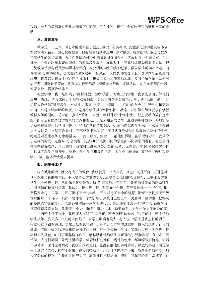 教师教育专业工作实习报告.wpt第2页