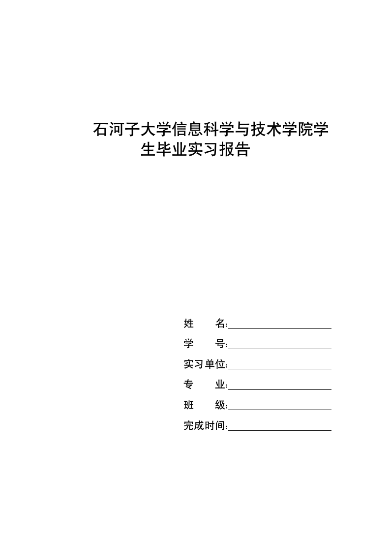 石河子大学信息科学与技术学院学生毕业实习报告.wps第1页