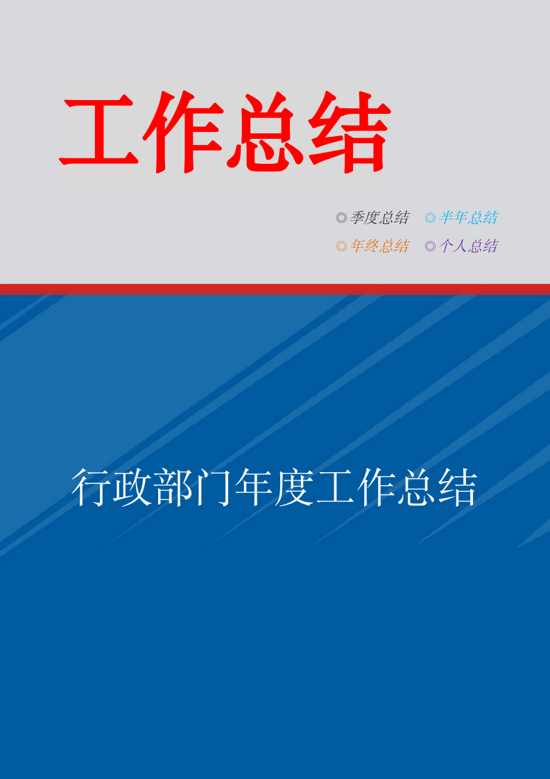 行政部门年度工作总结.doc第1页