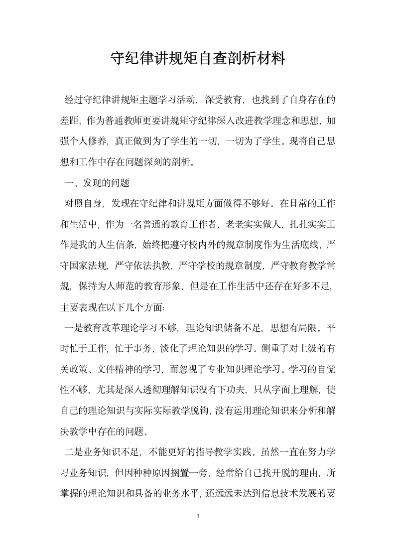 守纪律讲规矩自查剖析材料.docx