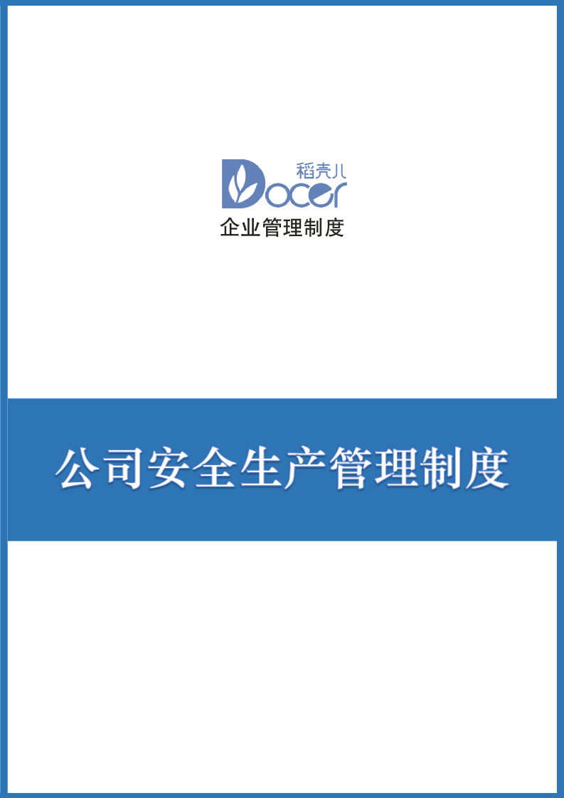 公司安全生产管理制度.docx第1页