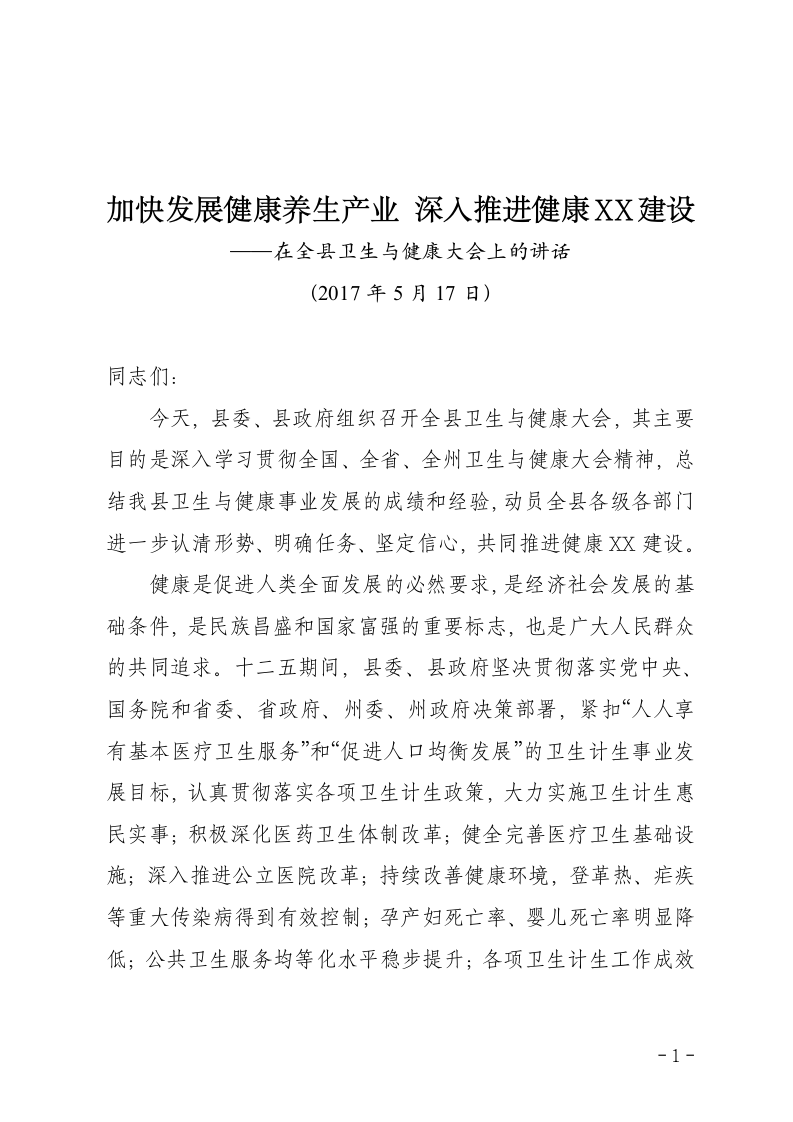 加快发展健康养生产业深入推进健康XX建设在全县卫生与健康大会上的讲话.doc第1页