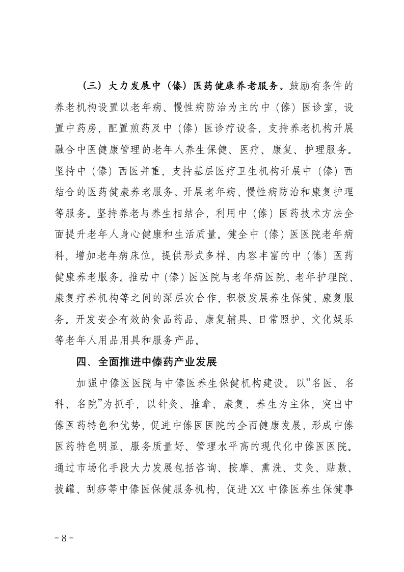 加快发展健康养生产业深入推进健康XX建设在全县卫生与健康大会上的讲话.doc第8页