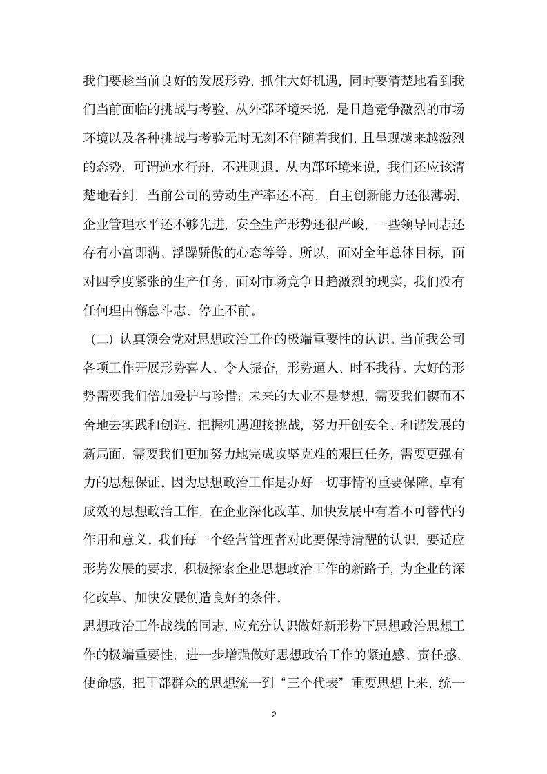 加强四好班子建设暨思想政治工作会议上的讲话.docx第2页