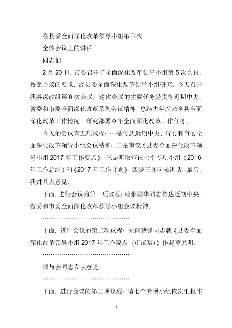 在县委全面深化改革领导小组第6次会议上的讲话稿.docx第1页