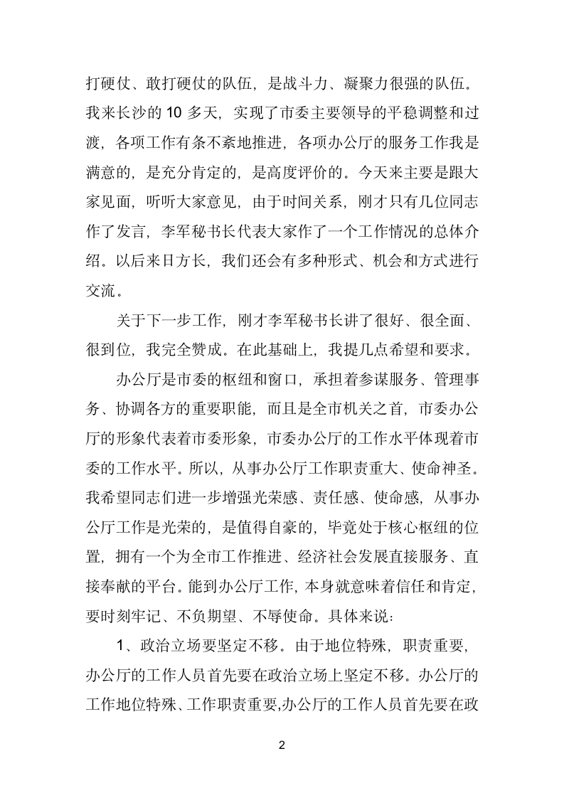 在与市委办公厅厅务会成员和各处室负责同志座谈会上的讲话.doc第2页