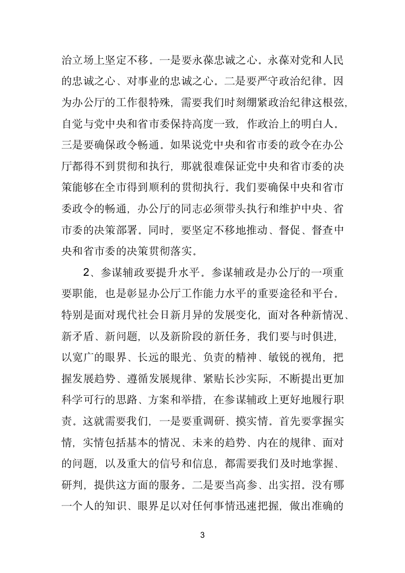 在与市委办公厅厅务会成员和各处室负责同志座谈会上的讲话.doc第3页