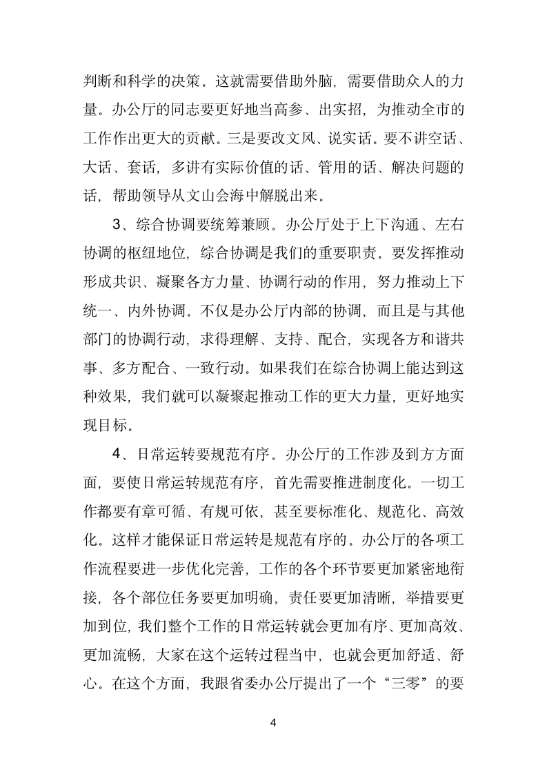 在与市委办公厅厅务会成员和各处室负责同志座谈会上的讲话.doc第4页