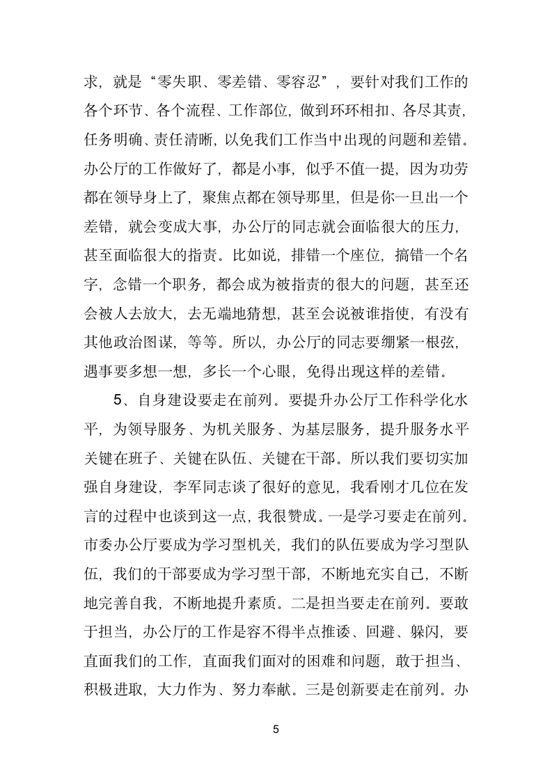 在与市委办公厅厅务会成员和各处室负责同志座谈会上的讲话.doc第5页