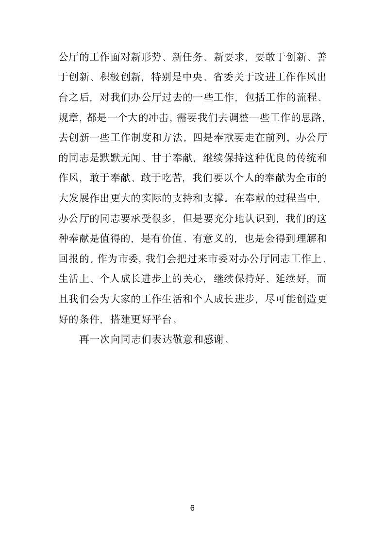 在与市委办公厅厅务会成员和各处室负责同志座谈会上的讲话.doc第6页