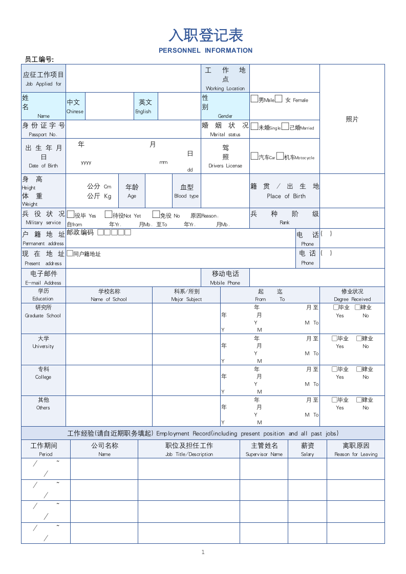 入职登记表(中英文对照).docx第1页