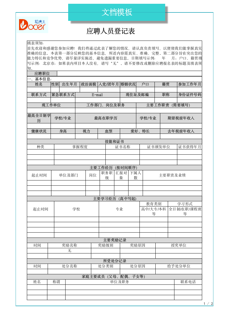 应聘人员登记表.docx第1页