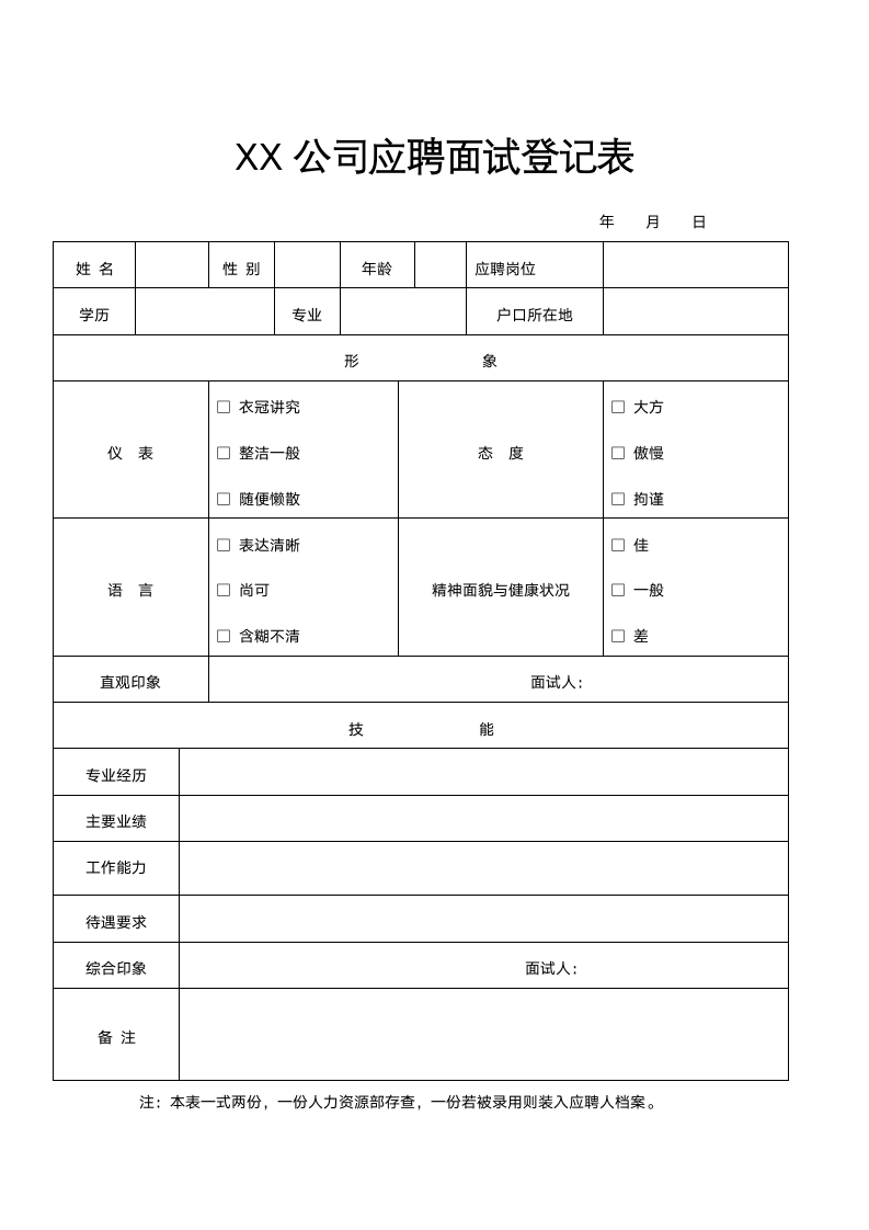 人事管理-XX公司应聘面试登记表.docx第1页