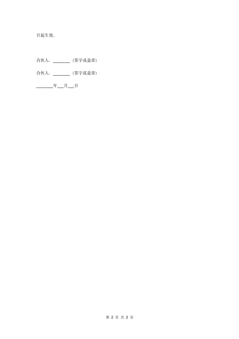 合伙承包鱼塘协议书.wps第2页