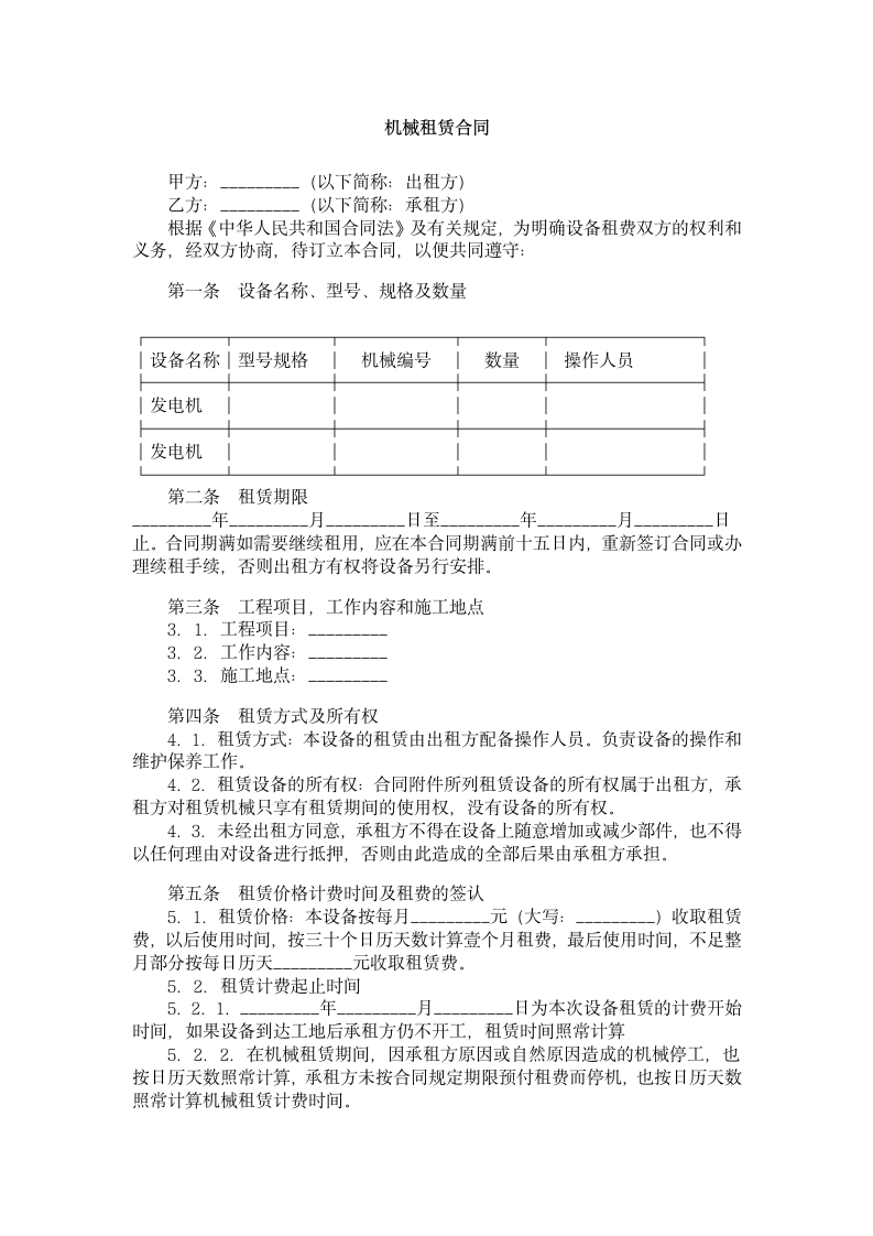 机械租赁合同.docx第1页