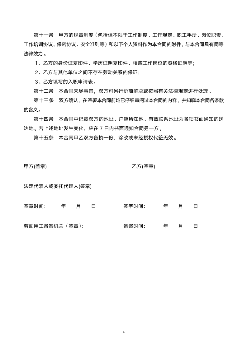 劳动合同( 股份有限公司）.doc第4页