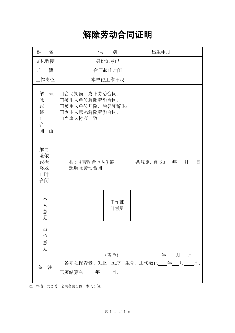 解除劳动合同证明.wps第1页