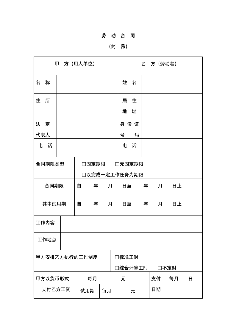 简易劳动合同.docx第2页