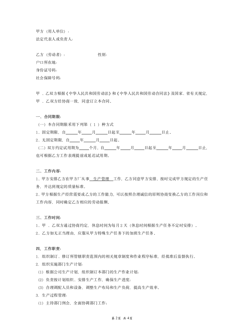 企业生产车间管理人员劳动合同.doc第2页