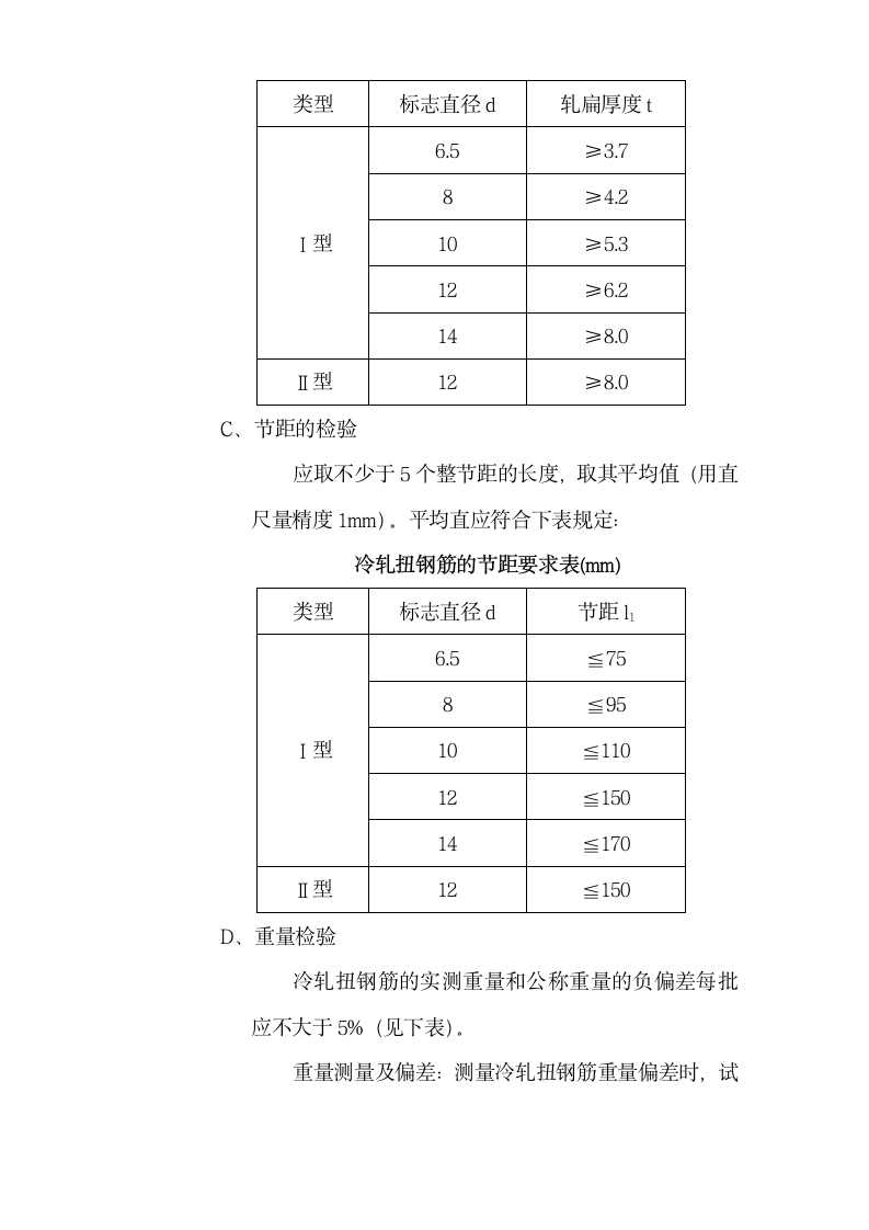 冷轧扭钢筋施工法则和要点说明.doc第3页