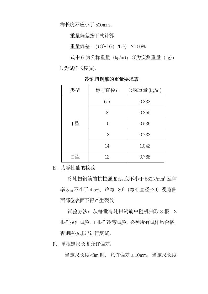 冷轧扭钢筋施工法则和要点说明.doc第4页