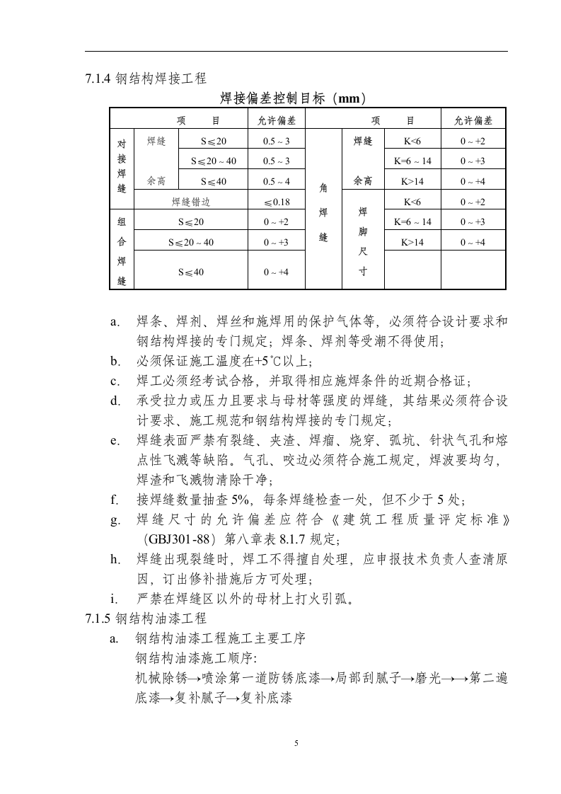 哈尔滨市第九中学教学楼钢结构网架工程施工组织设计.doc第6页