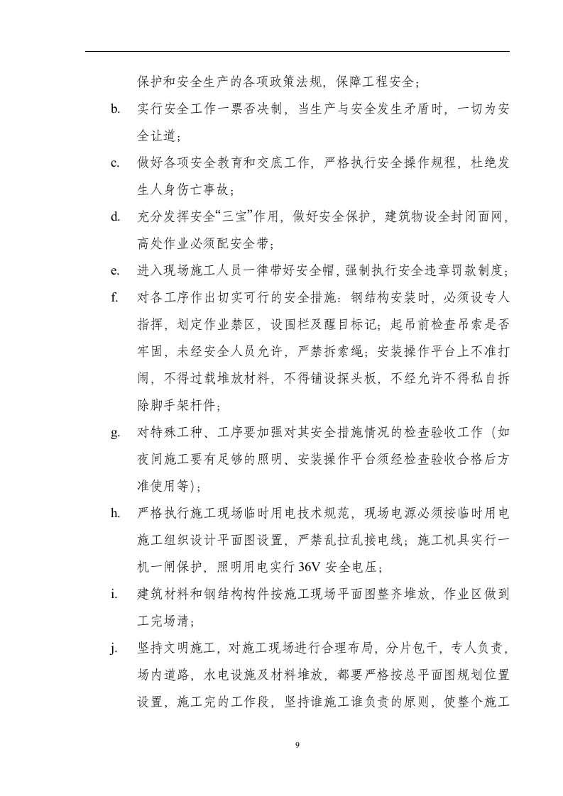 哈尔滨市第九中学教学楼钢结构网架工程施工组织设计.doc第10页