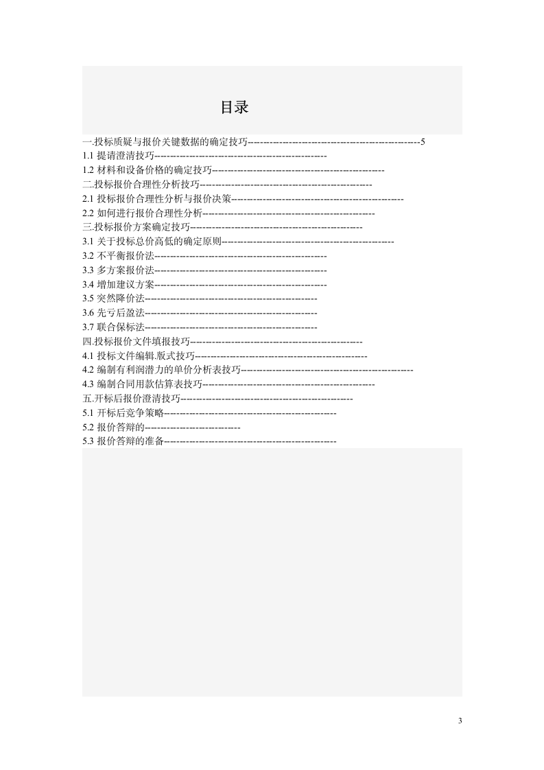 关于投标报价的常用技巧.doc第3页