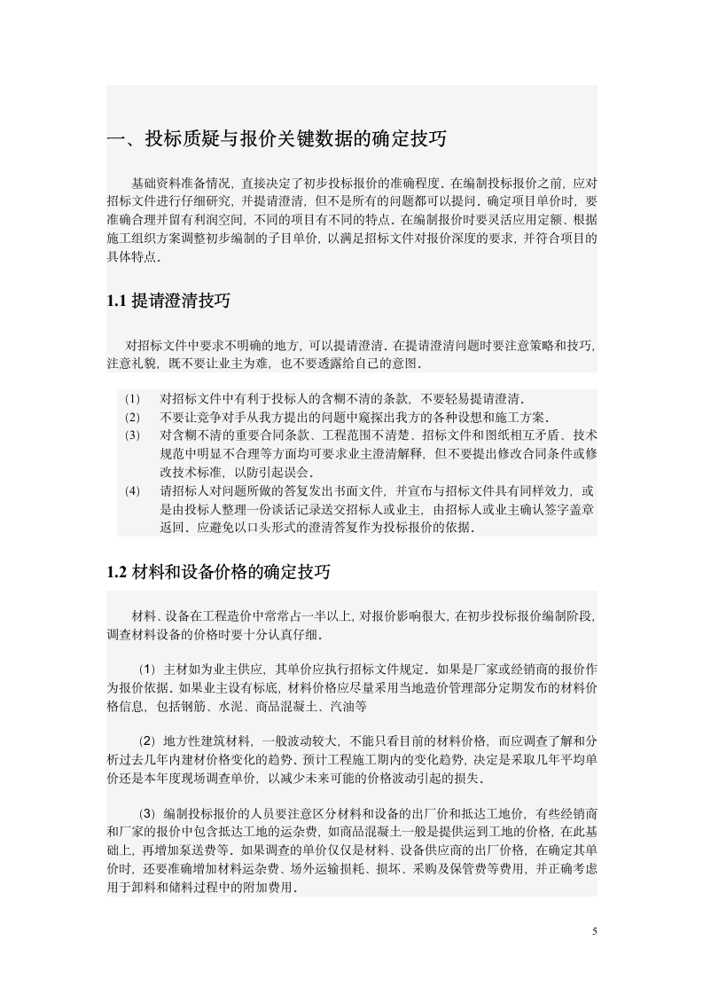 关于投标报价的常用技巧.doc第5页