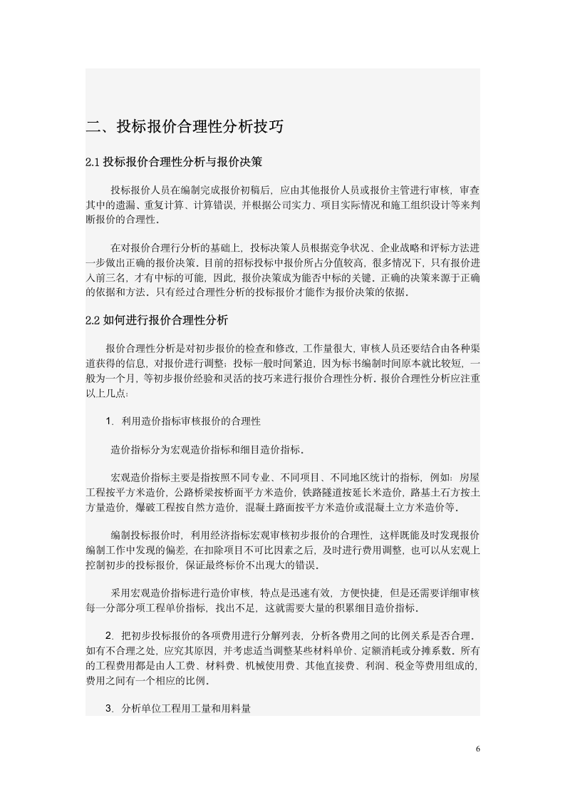 关于投标报价的常用技巧.doc第6页