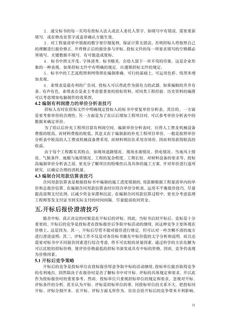 关于投标报价的常用技巧.doc第11页