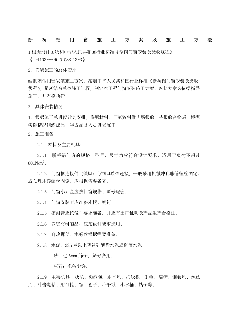 断桥铝门窗施工方案及施工方法资料.doc