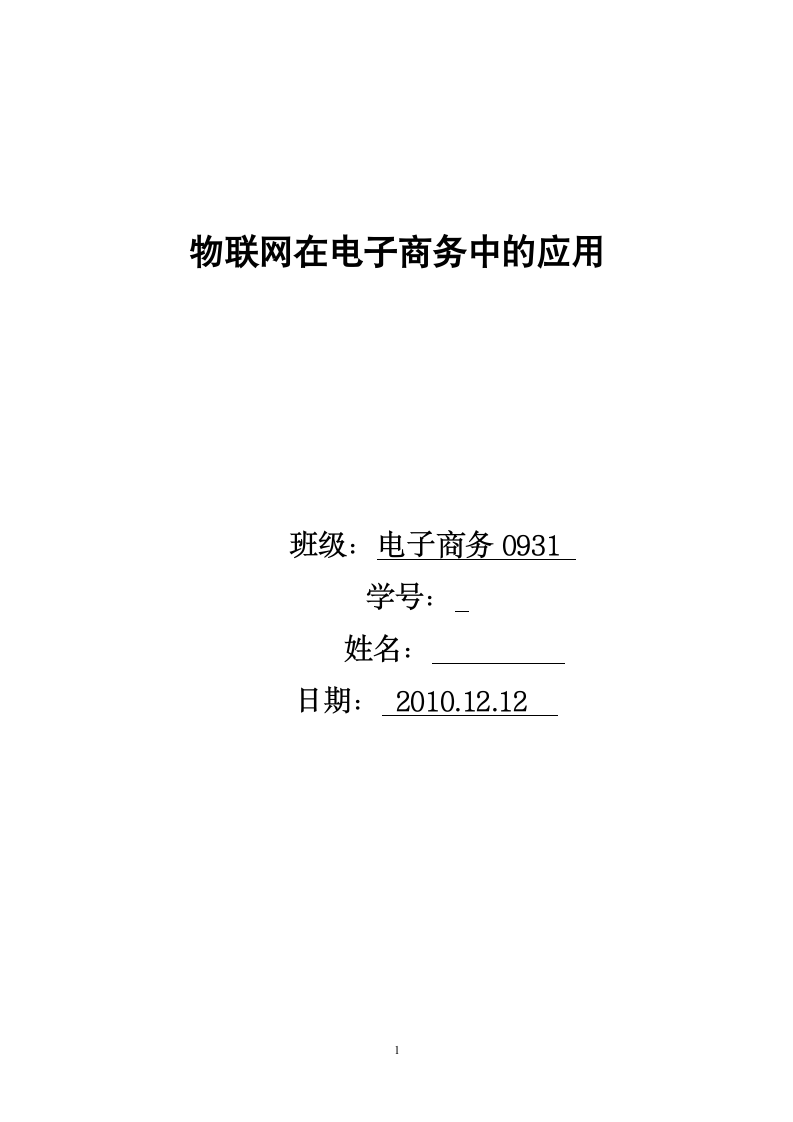 电子商务论文—物联网在电子商务中的应用.doc第1页