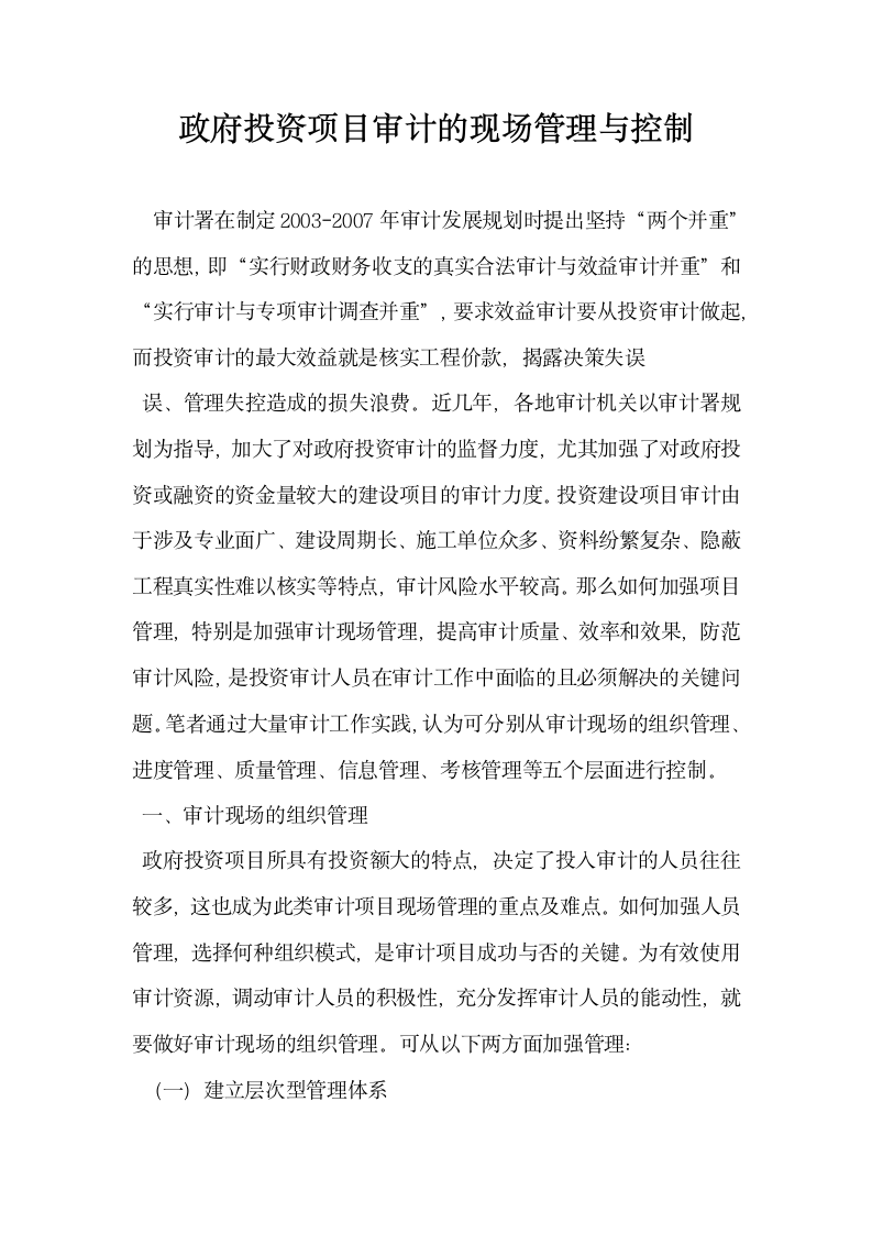 政府投资项目审计的现场管理与控制.docx第1页