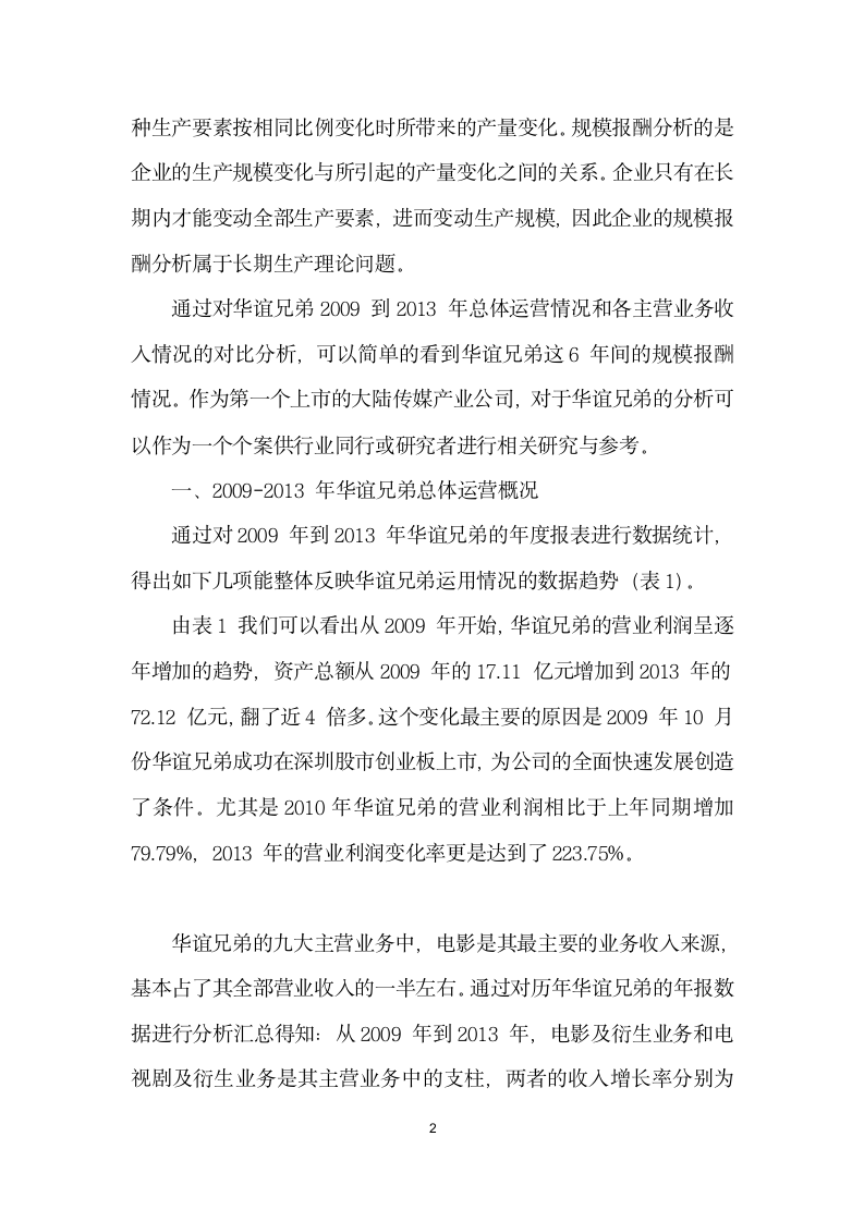 传媒企业的规模经济效应分析——以华谊兄弟为例.docx第2页