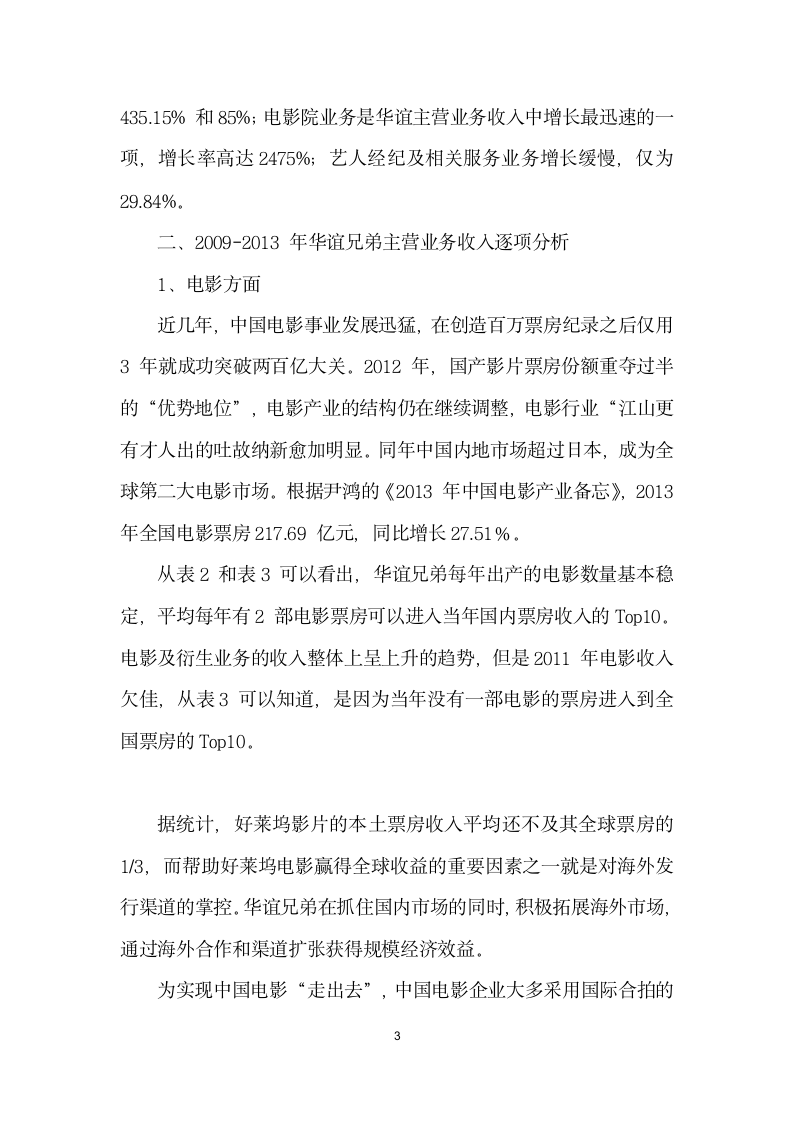 传媒企业的规模经济效应分析——以华谊兄弟为例.docx第3页