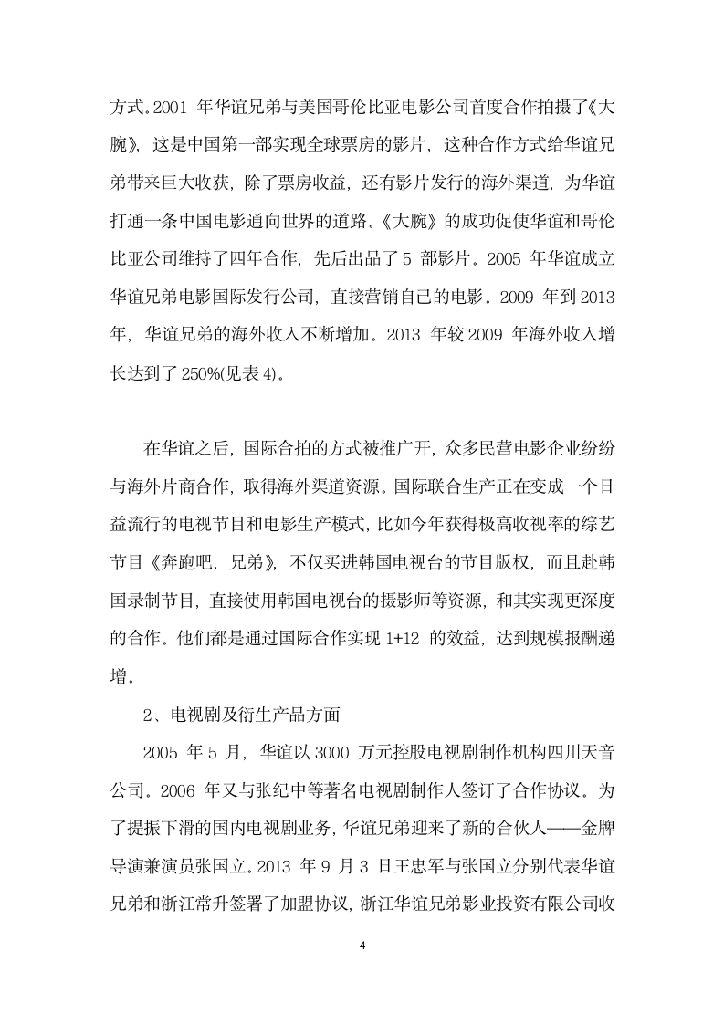 传媒企业的规模经济效应分析——以华谊兄弟为例.docx第4页