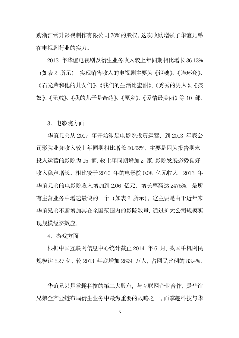 传媒企业的规模经济效应分析——以华谊兄弟为例.docx第5页