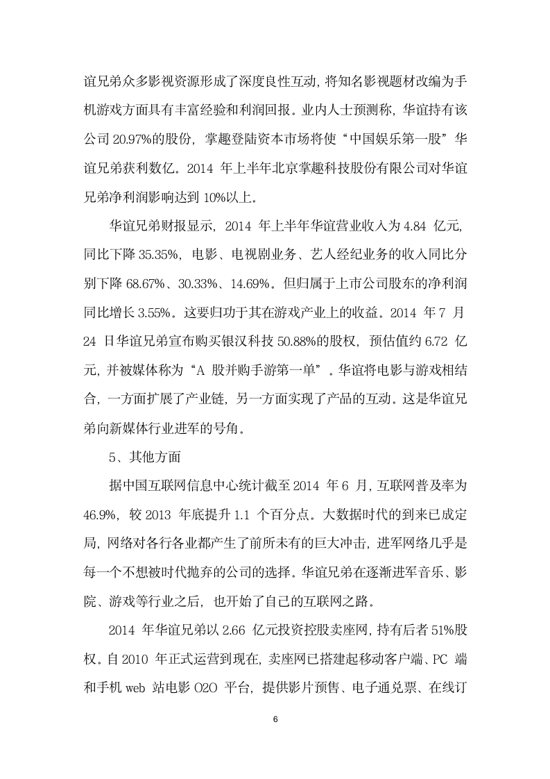 传媒企业的规模经济效应分析——以华谊兄弟为例.docx第6页