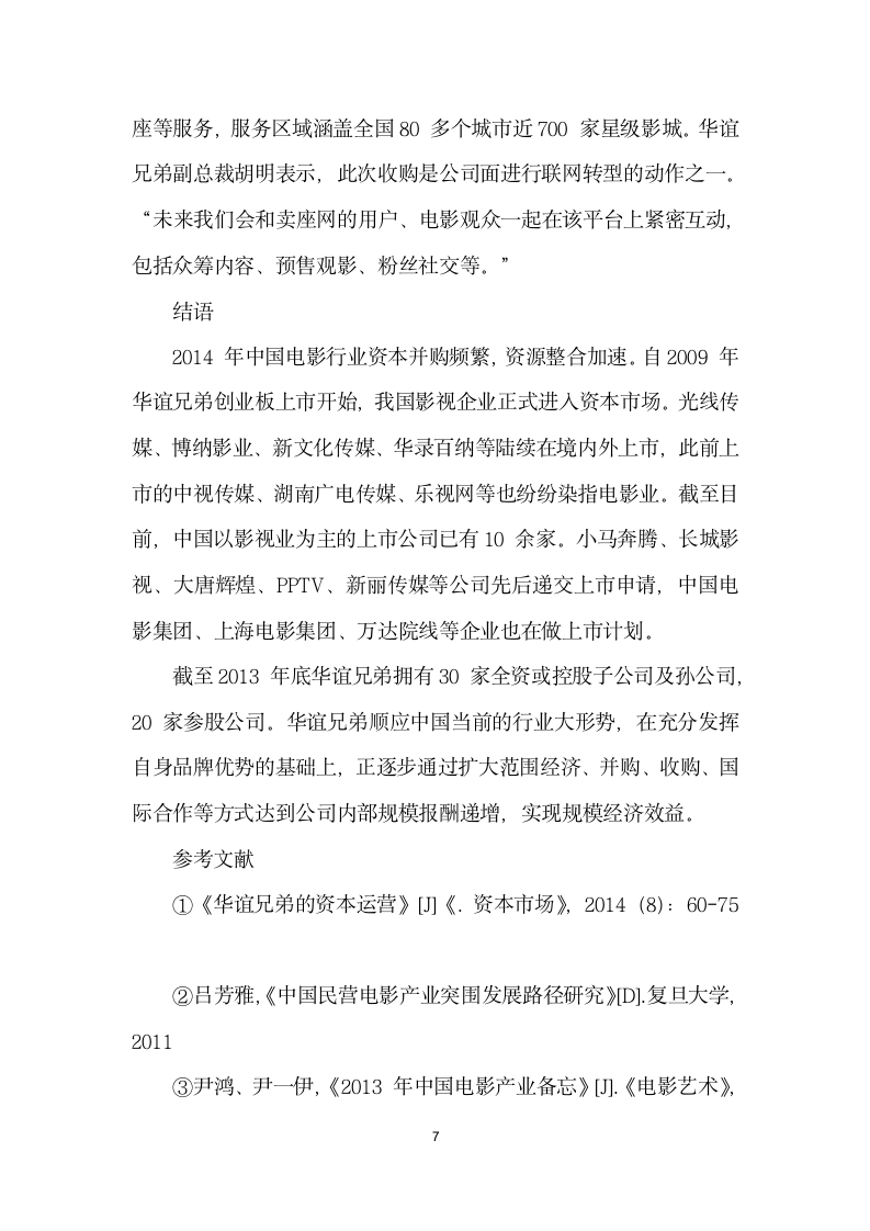 传媒企业的规模经济效应分析——以华谊兄弟为例.docx第7页