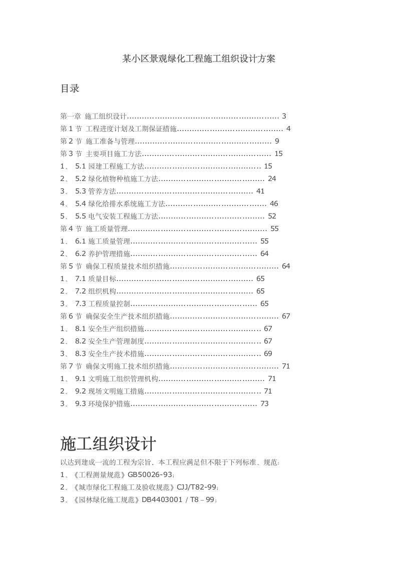 某小区景观绿化工程施工组织设计方案.doc第1页