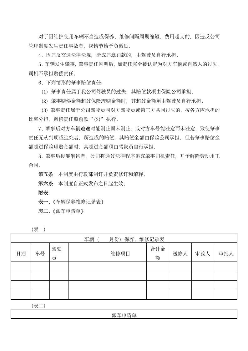 公司行政服务用车管理制度.docx第3页