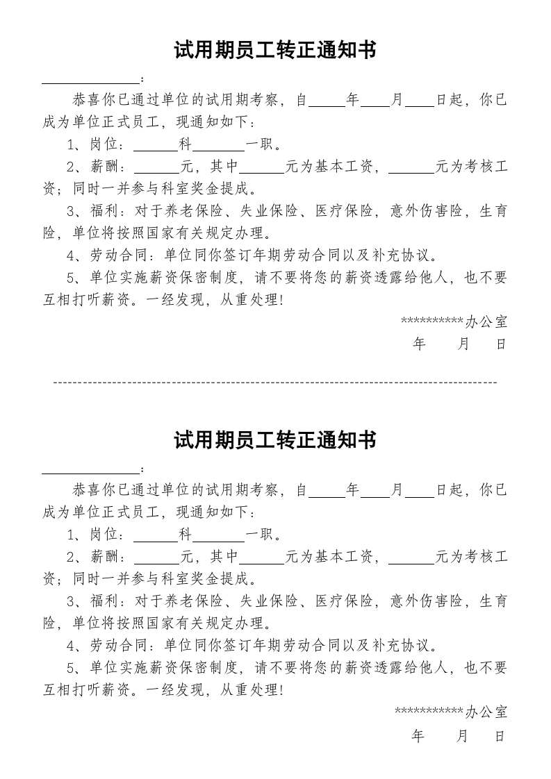 试用期员工转正通知.doc第1页