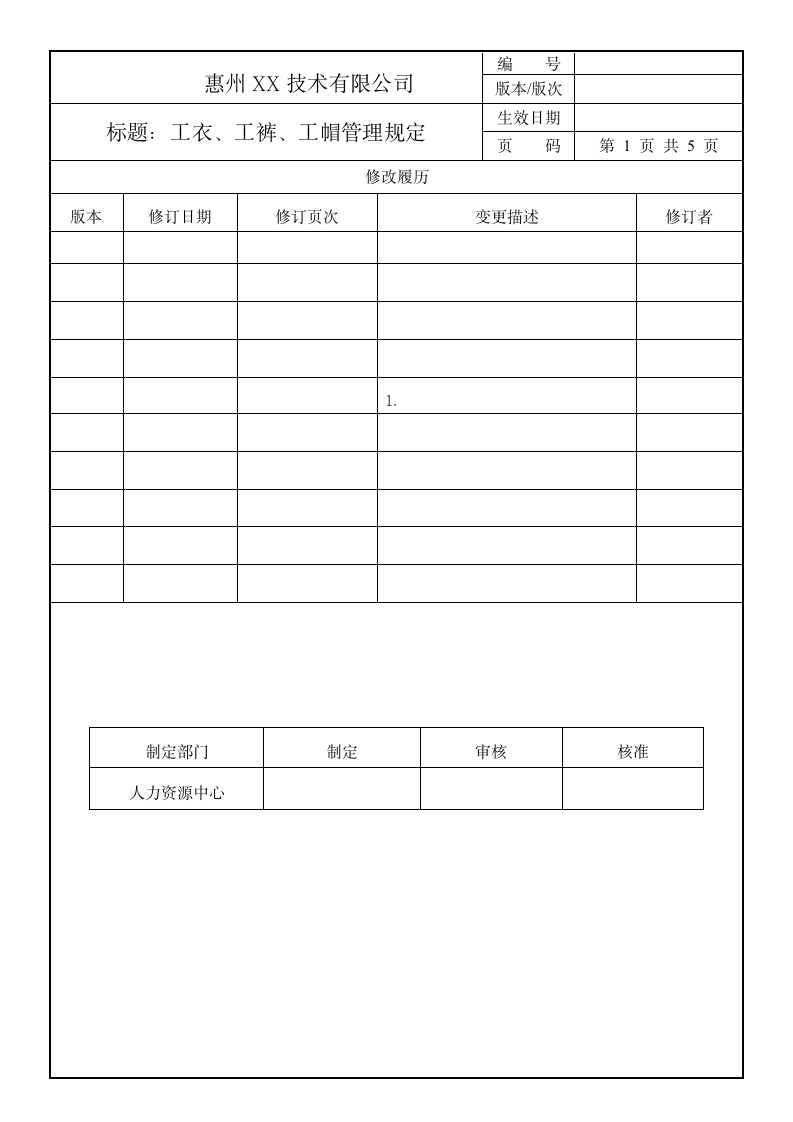 工衣工裤工帽管理规定.doc第1页