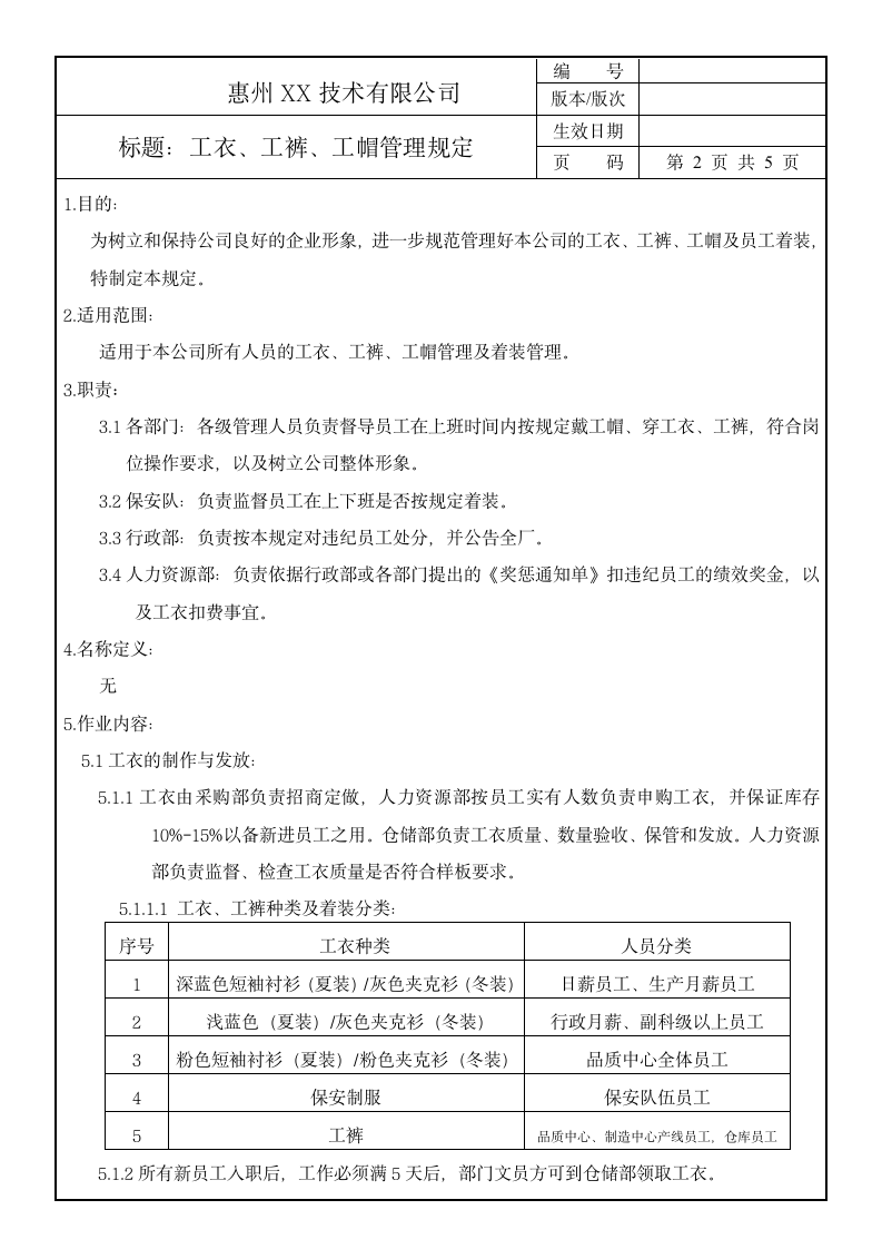 工衣工裤工帽管理规定.doc第2页