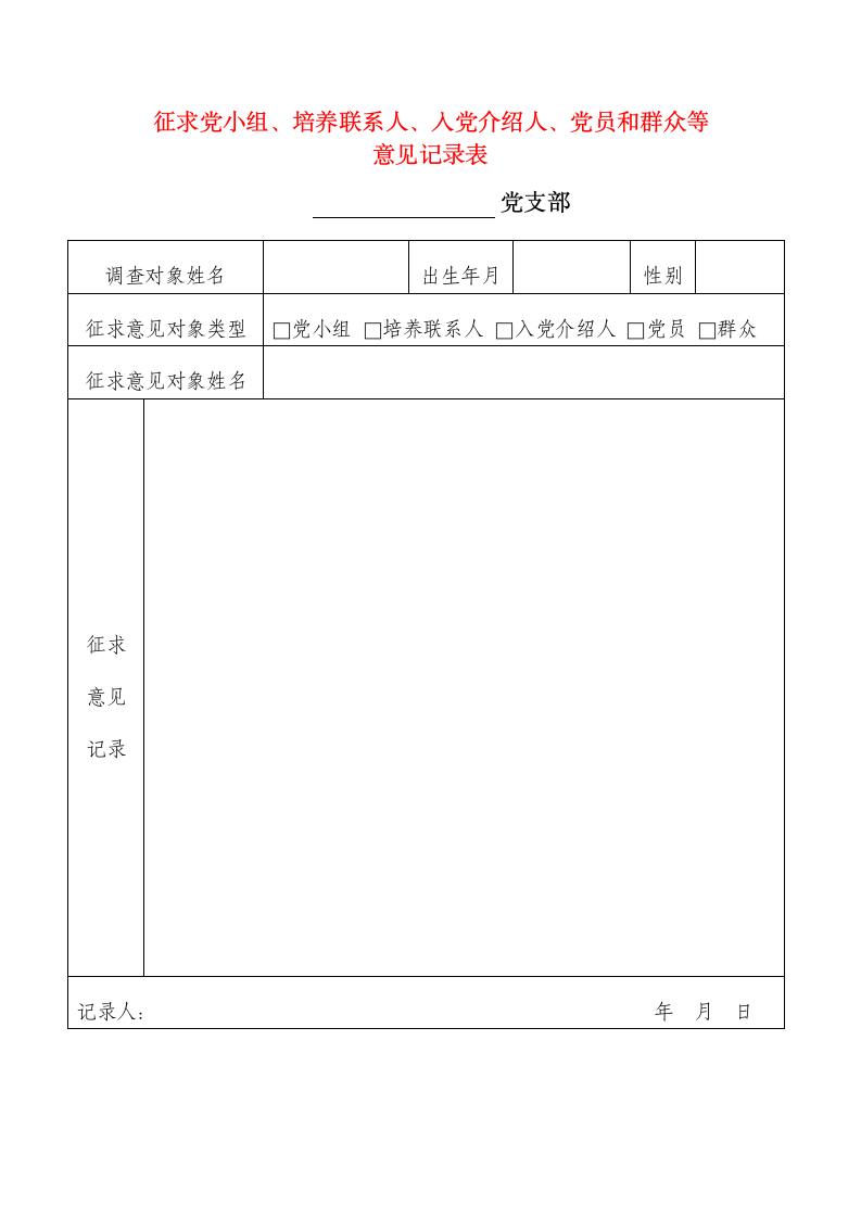 党支部征求意见记录表.doc第1页