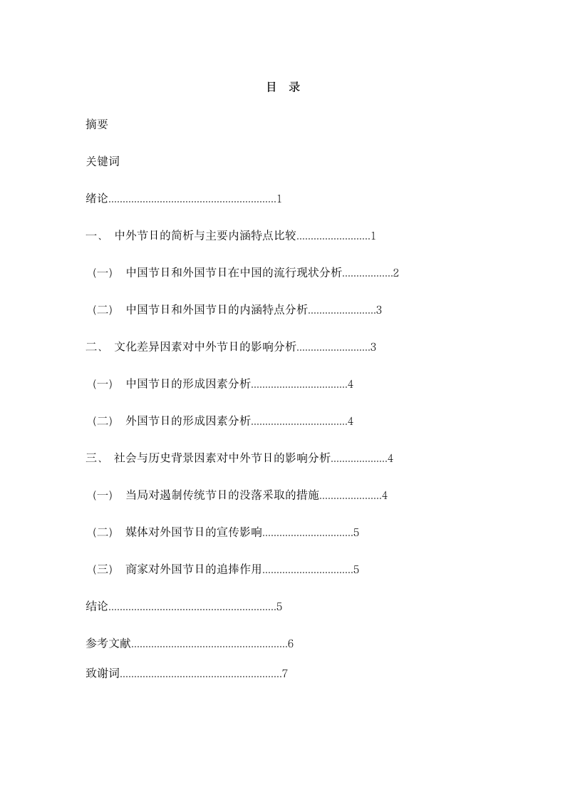 英语教育毕业论文 浅析缘何在现如今的中国外国节日“横行当道”.doc第3页