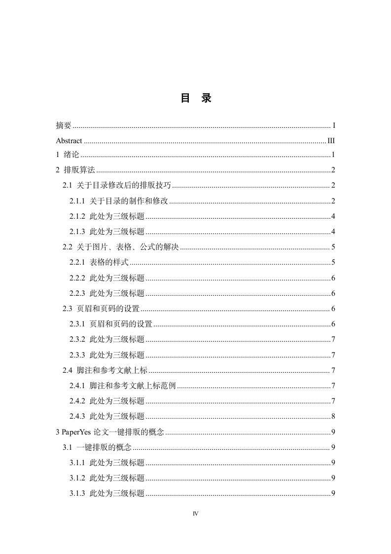 陕西师范大学-本科-毕业论文-理工类-格式模板范文.docx第4页